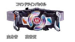 【高音質】コマンドツインバックル変身音