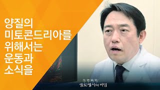 양질의 미토콘드리아를 위해서는 운동과 소식을 - (2017.5.3_620회 방송)_몸이 젊어지는 기술, 안티에이징