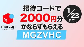 2000円もらえる！2023/1/23まで メルカリ招待コード「MGZVHC」