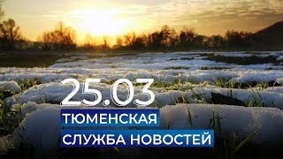 Тюменская служба новостей - вечерний выпуск 25 марта