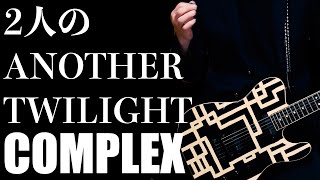 COMPLEX 2人のANOTHER TWILIGHT ギター録り直して歌ってみた