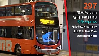 【坑口提速記】九巴 KMB Rt. 297 綫 往 紅磡碼頭 To Hugn Hom Ferry