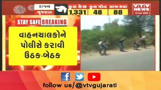 Bharuch માં Lockdown નો ભંગ કરનારા વિરૂદ્ધ કાર્યવાહી,  વાહનચાલકોને પોલીસે કરાવી ઉઠક-બેઠ | VTV