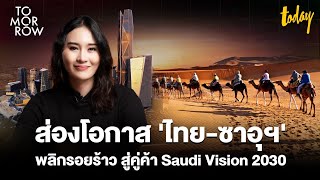 ส่องโอกาส 'ไทย-ซาอุฯ' พลิกรอยร้าวสู่คู่ค้าใน Saudi Vision 2030 | TOMORROW