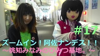 ズームイン！阿佐ナンデス！！〜桃知みなみのひみつ基地。〜＃17