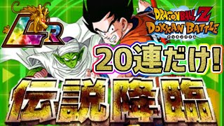 「【ドッカンバトル】#293」伝説降臨 孫悟空\u0026ピッコロ狙って、20連だけ…【DragonBallZDokkanBattle】