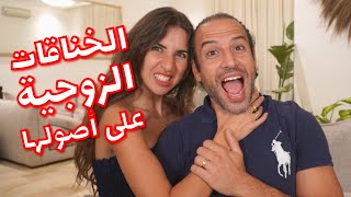 الخناقات الزوجية على أصولها وكيف تتعامل معها مع دعاء وصلاح