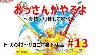 【ファイナルファンタジー3】 40代のおっさんがFF3やるよ #13 ドーガの森〜サロニア地下迷宮 【Nintendo Family Computer Final Fantasy3】