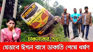 ঈগল পরিবহনে রাতে আসলে যা হয়েছিল। ~ অবশেষে বেড়িয়ে এল চা'ঞ্চল্যকর তথ্য