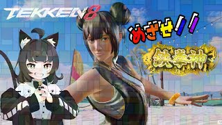 【TEKKEN8】猫子夜めぐみの鉄拳８配信【Vtuber】#259