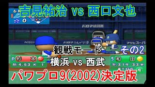 『#実況パワフルプロ野球9(2002)決定版【#観戦モード】#24』横浜 vs 西武 その2