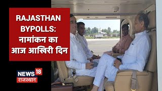 Rajasthan Bypolls: कांग्रेस के अन्य शीर्ष नेता पहुंचे Vallabhnagar, नामांकन का आज आखिरी दिन