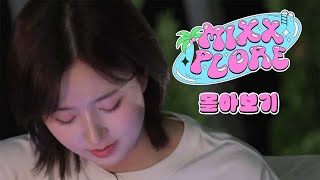 [몰아보기] NMIXX의 두번째 여행🌴ㅣMIXXPLORE 2 몰아보기