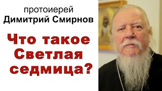 Что такое Светлая седмица?