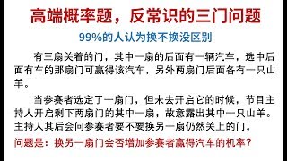 高端概率题，反常识的三门问题，答案是会增大，你知道为什么吗