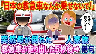 「日本の救急車なんかに乗せないで！」旅行中突然倒れたアメリカ人女性。救急車乗車拒否した娘が、車内から見た光景に絶句…【海外の反応】【ゆっくり解説】