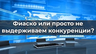 Фиаско или просто не выдерживаем конкуренции?