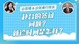 台湾就医到底能有多便捷？——生基•基生生殖中心张甫轩院长