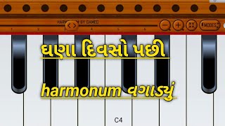 ઘણા દિવસો પછી harmonum વગાડ્યું | #music #musicvideo #paino