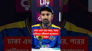 চিটাগংকে হারিয়ে চার নম্বরে ঢাকা #shorts #shortvideo #viralvideo #bpllivematch #bpllivescore