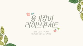 옹기장이 온라인 라이브 콘서트(Guest 지영)