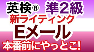 【英検®︎】【準2級】新形式でも生徒さんが満点取りました！　Eメール問題　本番前にこれやっとこ！　#英検 #英検準2級　#英検ライティング