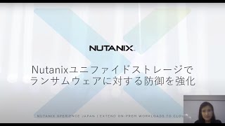 Nutanixユニファイドストレージでランサムウェアに対する防御を強化 | Nutanix Xperience JAPAN