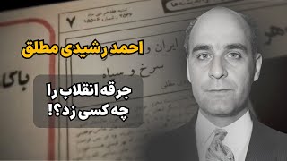 احمد رشیدی مطلق که بود و چگونه جرقه انقلاب را زد؟