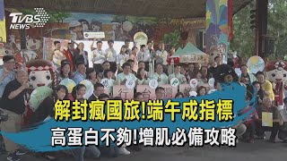 【TVBS新聞精華】20200612 十點不一樣 解封瘋國旅!端午成指標 高蛋白不夠!增肌必備攻略