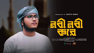 হৃদয় ছোঁয়া নাতে রাসুল | Nabi Nabi Kore | নবী নবী করে | Shafin Ahmad | Kalarab | শাফিন আহমাদ | কলরব