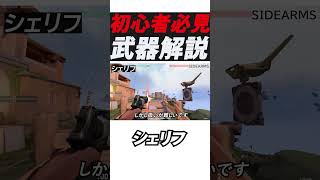 【初心者必見】シェリフ武器解説【VALORANT】#valorantshorts#ヴァロラント