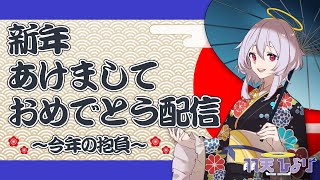 【Free chat雑談】あけましておめでとうございます【Vtuber羽天ひより】