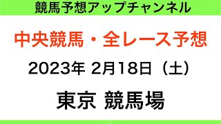 【競馬予想】【中央競馬】【東京競馬場　全レース予想】2023年2月18日に開催の平場レース＆メインレースを大予想！GⅢダイヤモンドステークス2023！