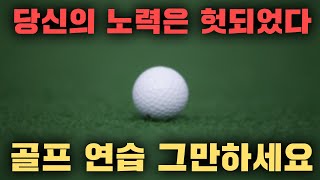 당신의 골프 스코어가 엉망인 이유 (열심히 말고 잘 하는 연습법)