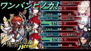 【FEH】１０凸重装ワンパン？金鵄武者ヒノカ軽く改造して使ってみた！