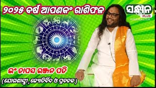 2025 year ra 12 Rasifala ll କେଉଁ ରାଶିର ବ୍ୟକ୍ତି ମାନଙ୍କ ଧନ ଲାଭ ହେବ ଆଉ କିଏ ରସାନ୍ତାଳ ହେବ ll Tapas pati