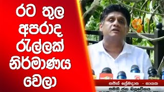 රට තුල අපරාද රැල්ලක් නිර්මාණය වෙලා | Siyatha News