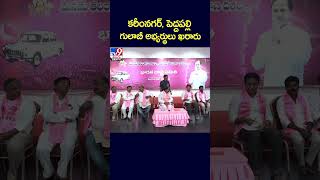 కరీంనగర్‌, పెద్దపల్లి గులాబీ అభ్యర్థులు ఖరారు -TV9