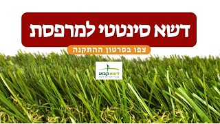 התקנת דשא סינטטי למרפסת או לגג - שלב אחר שלב של דשא קבוע