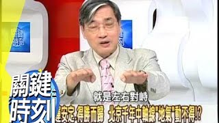 北京奧運鳥巢.水立方 世界最大風水陣揭密！2008年 第0333集 2200 關鍵時刻