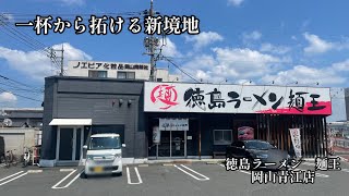 【青江】徳島ラーメン麺王　岡山青江店　卵は必須