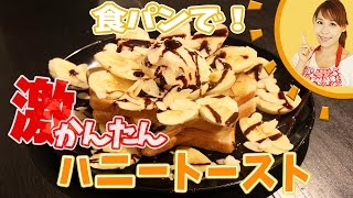 食パンで！超かんたんハニートースト／みきママ