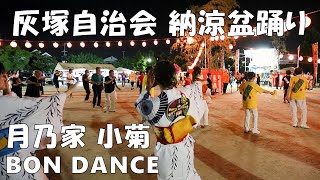 江州音頭　盆ダンス　月乃家 小菊　灰塚自治会 納涼盆踊り　24.07.06