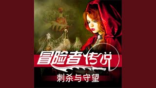 第30章 战士阿吉-1.2 - 冒险者传说•刺杀与守望