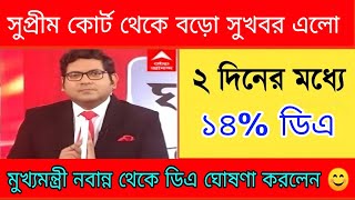 West Bengal DA News | DA Hike for Government Employees | DA Latest News Today