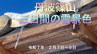 丹波篠山　つららも出来る寒い三日間