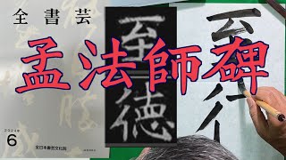 『全書芸』2024年6月号　褚遂良「孟法師碑」至徳　中本白洲。