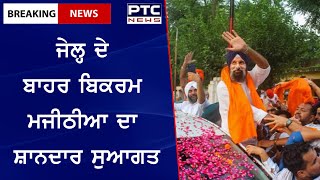 Bikram Majithia's grand welcome outside the jail: ਜੇਲ੍ਹ ਦੇ ਬਾਹਰ ਬਿਕਰਮ ਮਜੀਠੀਆ ਦਾ ਸ਼ਾਨਦਾਰ ਸੁਆਗਤ