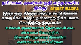 இந்த அற்புதமான திக்ரை ஓதி ஒரு முறை முயற்சித்துப் பாருங்கள்!