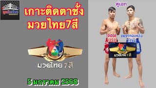 เกาะติดตาชั่ง เรตช่อง7 มวยไทย7สี มวยดีวิถีไทย วันอาทิตย์ที่ 5 มกราคม 2568 #มวยไทย7สี #วิจารณ์มวย